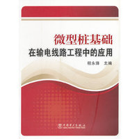 微型桩基础在输电线路工程中的应用