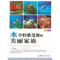 科普乐园·水中轻歌曼舞的美丽家族
