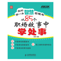 我的第一本智慧哲理书从85个职场故事中学处事