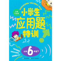 小学6年级下-小学生应用题特训