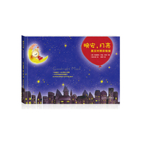 晚安月亮英汉对照彩绘版