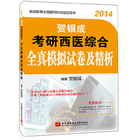 2014-贺银成考研西医综合全真模拟试卷及精析