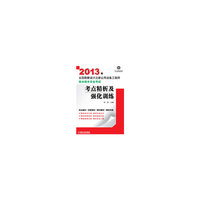 给水排水专业考试考点精析及强化训练-2013年全国勘察设计注册公用设备工程师