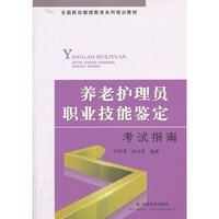 养老护理员职业技能鉴定考试指南