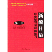 新编日语同步辅导及随课练习(第一册)修订版