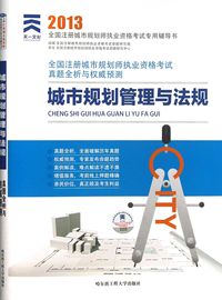 2013城市规划管理与法规真题全析与 (天一文化)