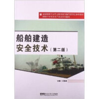 船舶建造安全技术(第二版)