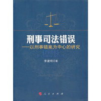 刑事司法错误-以刑事错案为中心的研究