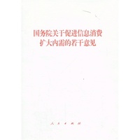 国务院关于促进信息消费扩大内需的若干意见