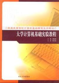 大学计算机基础实验教程