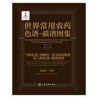 气相色谱-四极杆-飞行时间质谱及气相色谱-质谱图集-世界常用农药色谱-质谱图集-第五卷
