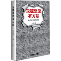 攻破壁垒有方法——教你修正职场行为