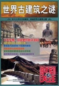 世界古建筑之谜：追寻人类历史的脚步 探索世界古建筑之谜