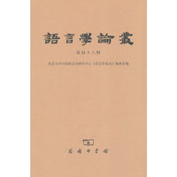 语言学论丛-第四十八辑