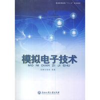 模拟电子技术