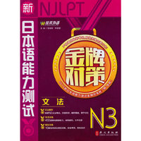 新日本语能力测试金牌对策?N3文法