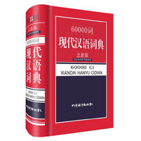 60000词现代汉语词典