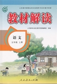 教材解读语文 五年级上册
