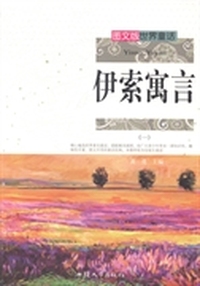 伊索寓言：一