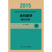 人卫版2015全国卫生专业技术资格考试习题集丛书全科医学模拟试卷（专业代码301）