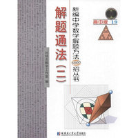 解题通法-(二)-19-高中版