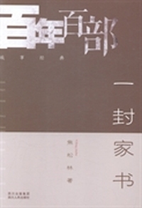 一封家书