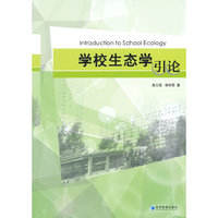 学校生态学引论