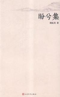 盼兮集
