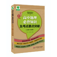 高中地理必背知识及考点要点突破-(必修+选修)