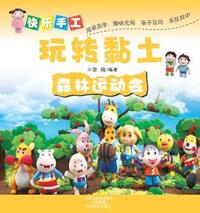 快乐手工玩转黏土 森林运动会