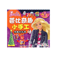 有趣的玩具-芭比奇趣小手工