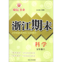 浙江期末：科学（5年级上）