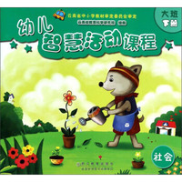幼儿智慧活动课程(大班下共6册)