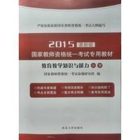 2015-小学-教育教学知识与能力-最新版