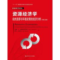 资源经济学-自然资源与环境政策的经济分析-(第三版)