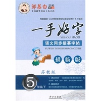 15春 邹慕白字帖 一手好字-苏教版5年级（下）