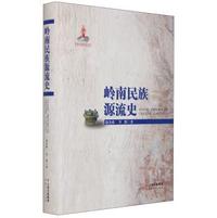 岭南民族源流史