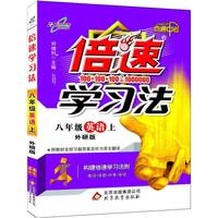 15秋 倍速学习法八年级英语—外研版（上）16K