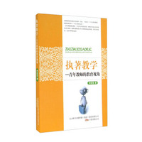执著教学：青年教师的教育视角