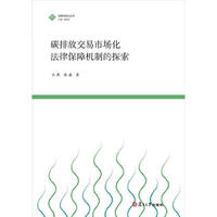 碳排放交易市场化法律保障机制的探索