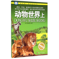 我的第一套百科全书：动物世界（上）