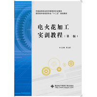 电火花加工实训教程（第二版）（高职）