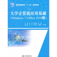大学计算机应用基础:Windows 7+Office 2010版