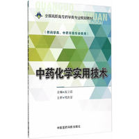 中药化学实用技术-(供药学类.中药学类专业使用)