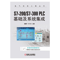 S7-200/S7-300 PLC基础及系统集成