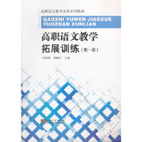 高职语文教学拓展训练-(第一册)