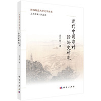 近代中国农村经济史研究