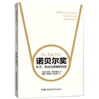 诺贝尔奖-天才.争议与荣耀的历史