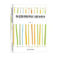 体适能训练理论与健身指导