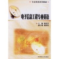 电子信息工程专业英语(第2版)